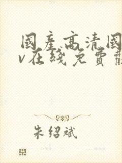 国产高清国语av在线免费观看