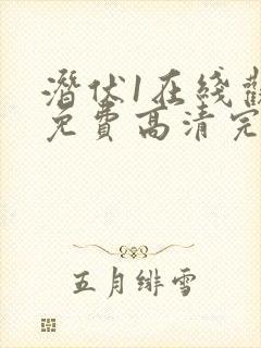 潜伏1在线观看免费高清完整版封面