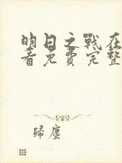 明日之战在线观看免费完整版高清