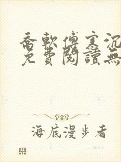 乔软傅寒沉全文免费阅读无弹窗笔趣阁