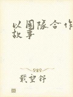 以团队合作的小故事