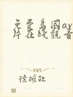 免费岛国av大片在线观看封面