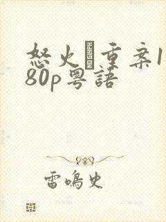 怒火·重案1080p粤语