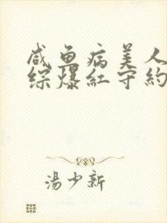 咸鱼病美人在娃综爆红守约笔趣阁