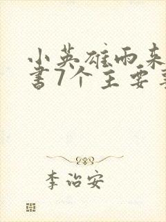 小英雄雨来整本书7个主要事件