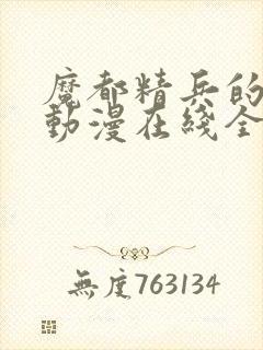 魔都精兵的奴隶动漫在线全集观看