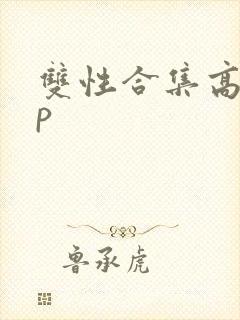 双性合集高hnp