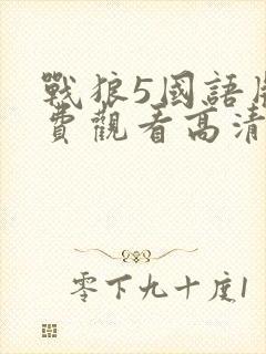 战狼5国语版免费观看高清