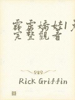 霹雳娇娃1免费完整观看