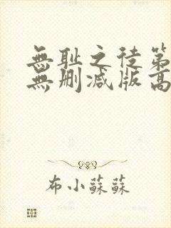 无耻之徒第三季无删减版高清在线