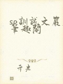 sp训诫文严厉笔趣阁