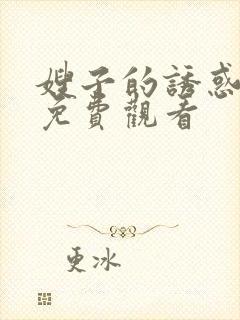 嫂子的诱惑在线免费观看