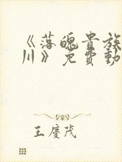 《落魄贵族琉璃川》免费动漫完整版在线观看封面