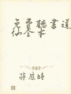 免费听书道诡异仙全本