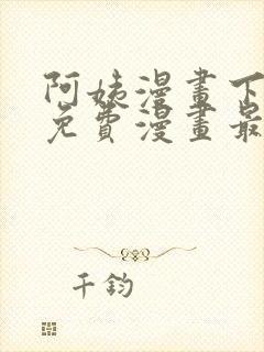 阿姨漫画下拉式免费漫画最新章节