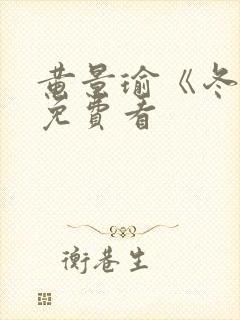 黄景瑜《冬至》免费看