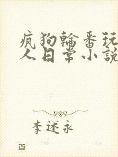 疯狗轮番玩弄美人日常小说在线阅读封面