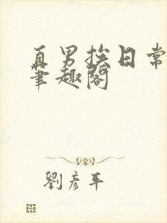 直男挨日常by笔趣阁