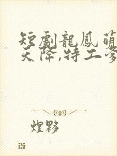 短剧龙凤萌宝从天降,特工爹地追着宠剧情封面