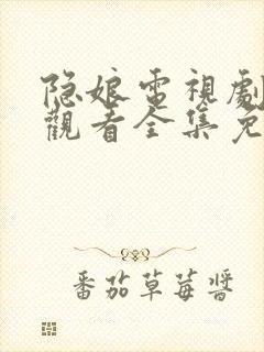 隐娘电视剧在线观看全集免费播放