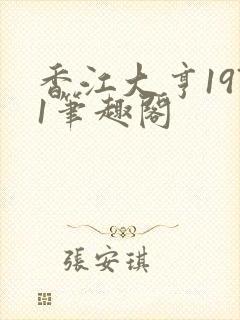 香江大亨1971笔趣阁