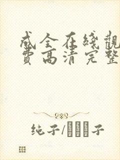 成全在线观看免费高清完整