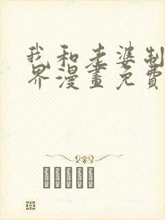 我和老婆制霸三界漫画免费阅读