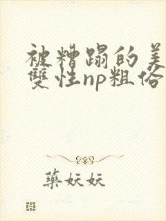 被糟蹋的美人(双性np粗俗)封面