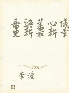 乔梁叶心仪超前更新最新章节