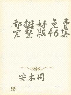 都挺好免费观看完整版46集