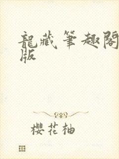 龙藏笔趣阁无错版