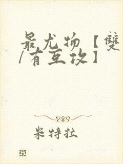 最尤物【双性攻/有互攻】