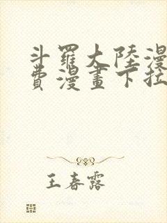 斗罗大陆漫画免费漫画下拉式6漫画