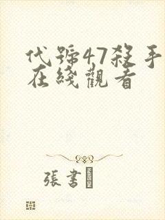 代号47杀手2在线观看