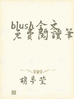 blush全文免费阅读笔趣阁无弹窗封面