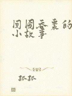 囫囵吞枣的成语小故事