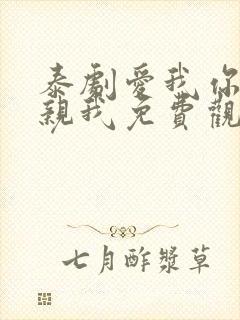 泰剧爱我你就亲亲我免费观看全集