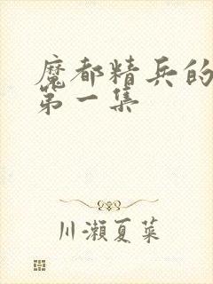 魔都精兵的奴隶第一集封面