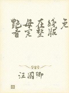 艳母在线免费观看完整版