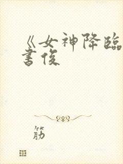 《女神降临》韩书俊