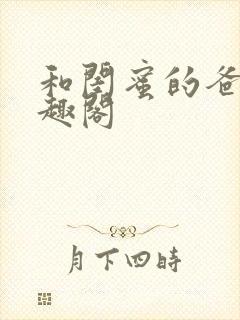 和闺蜜的爸爸笔趣阁