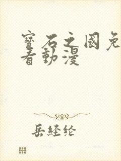 宝石之国免费观看动漫