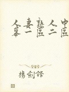 人妻熟人中文字幕一区二区a