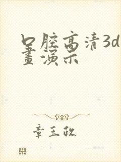 口腔高清3d动画演示