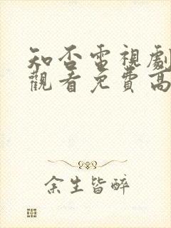 知否电视剧在线观看免费高清全集