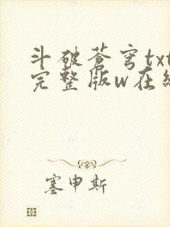 斗破苍穹txt完整版w在线阅读封面