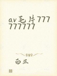 av毛片777777777