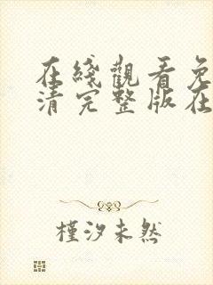 在线观看免费高清完整版在线观看妖神记