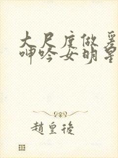 大尺度做爰床戏呻吟女明星