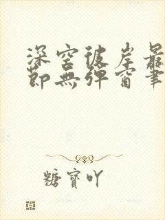 深空彼岸最新章节无弹窗笔趣阁